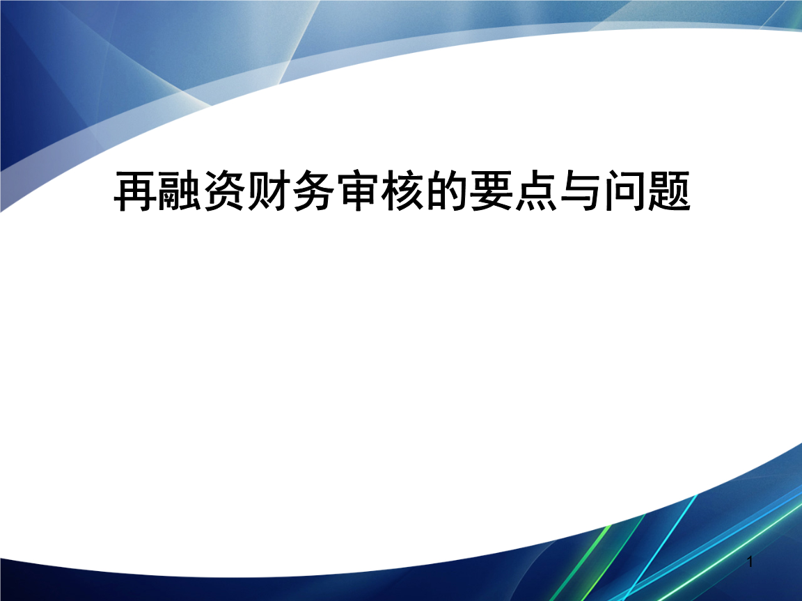 再融资财务规范(再融资 财务性投资认定)鞍山市
