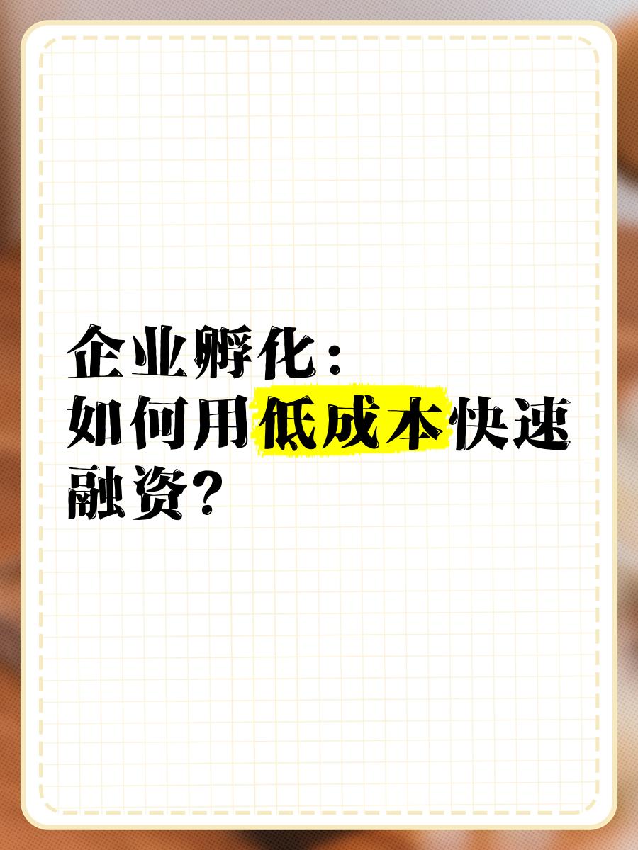 低成本融资方案(低资金成本的融资方式)鞍山市