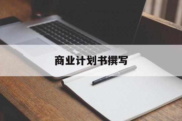 商业计划书撰写(商业计划书撰写常见的问题包括)鞍山市