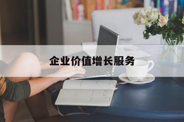 企业价值增长服务(企业价值三种计算公式)鞍山市